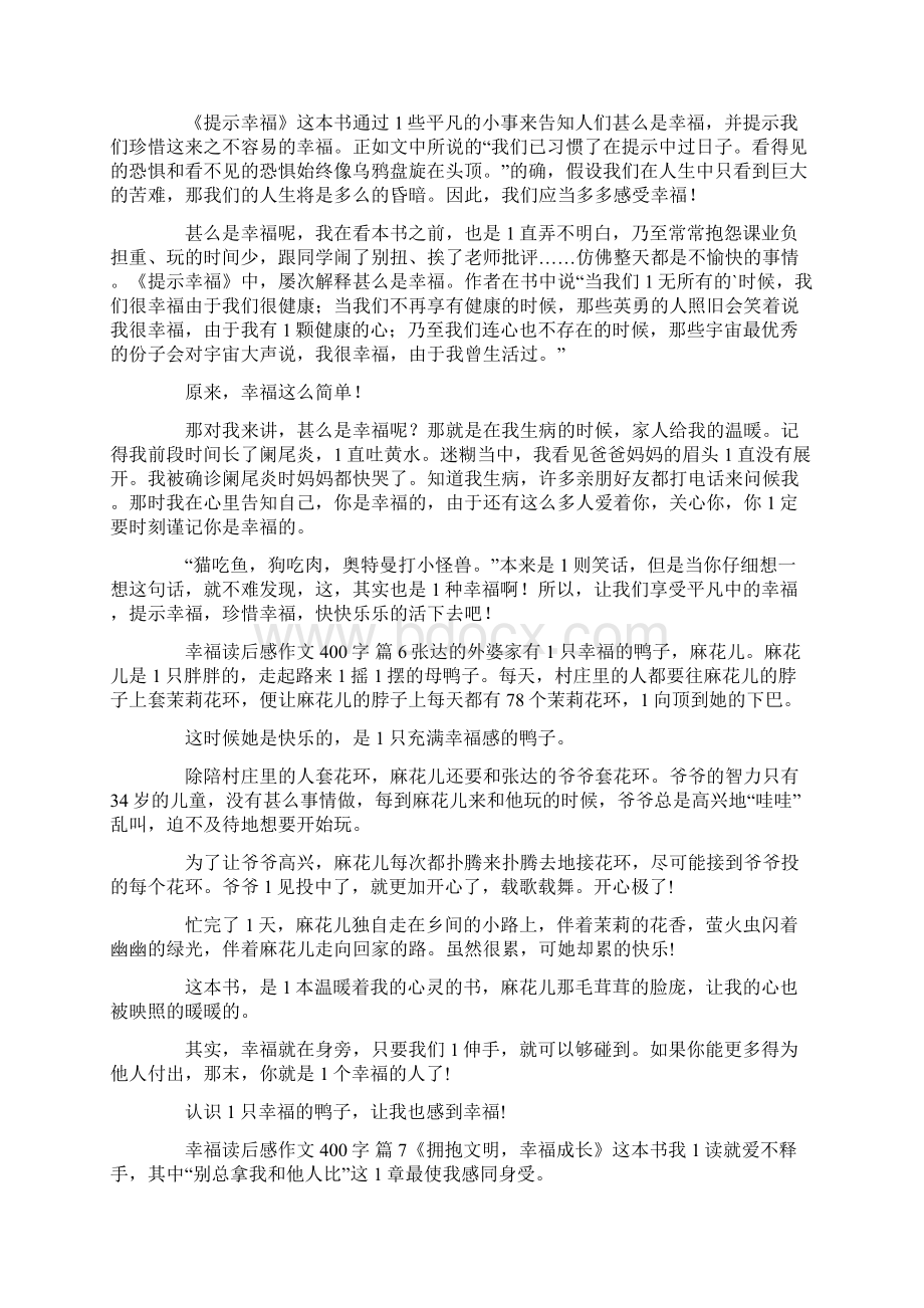 有关幸福读后感作文400字五篇.docx_第3页