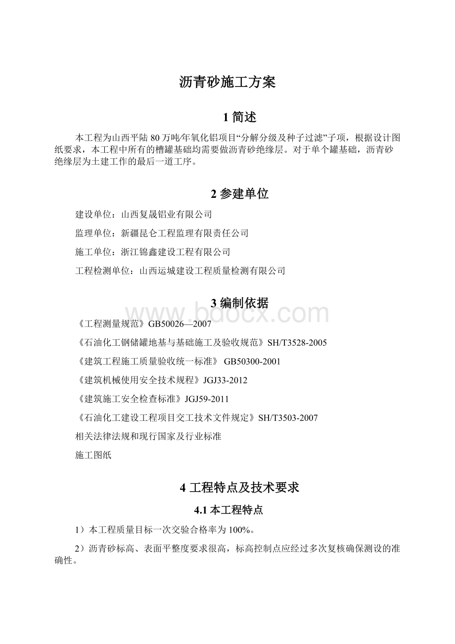 沥青砂施工方案Word文件下载.docx