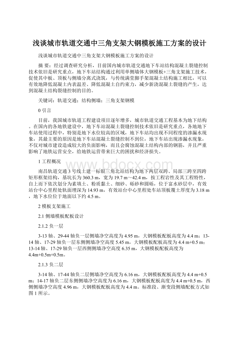 浅谈城市轨道交通中三角支架大钢模板施工方案的设计Word下载.docx