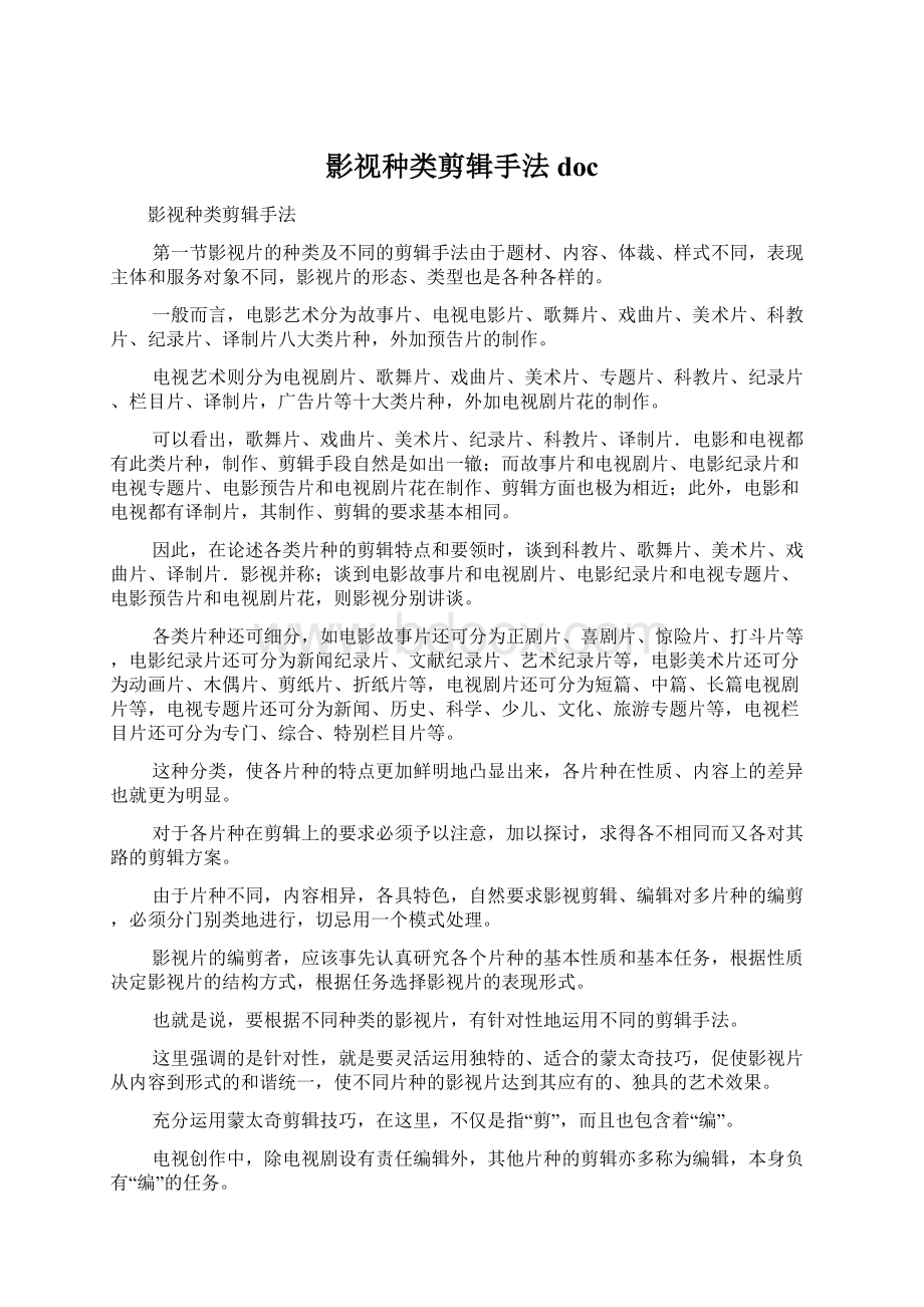 影视种类剪辑手法docWord格式文档下载.docx