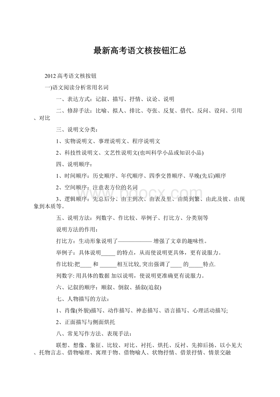 最新高考语文核按钮汇总.docx