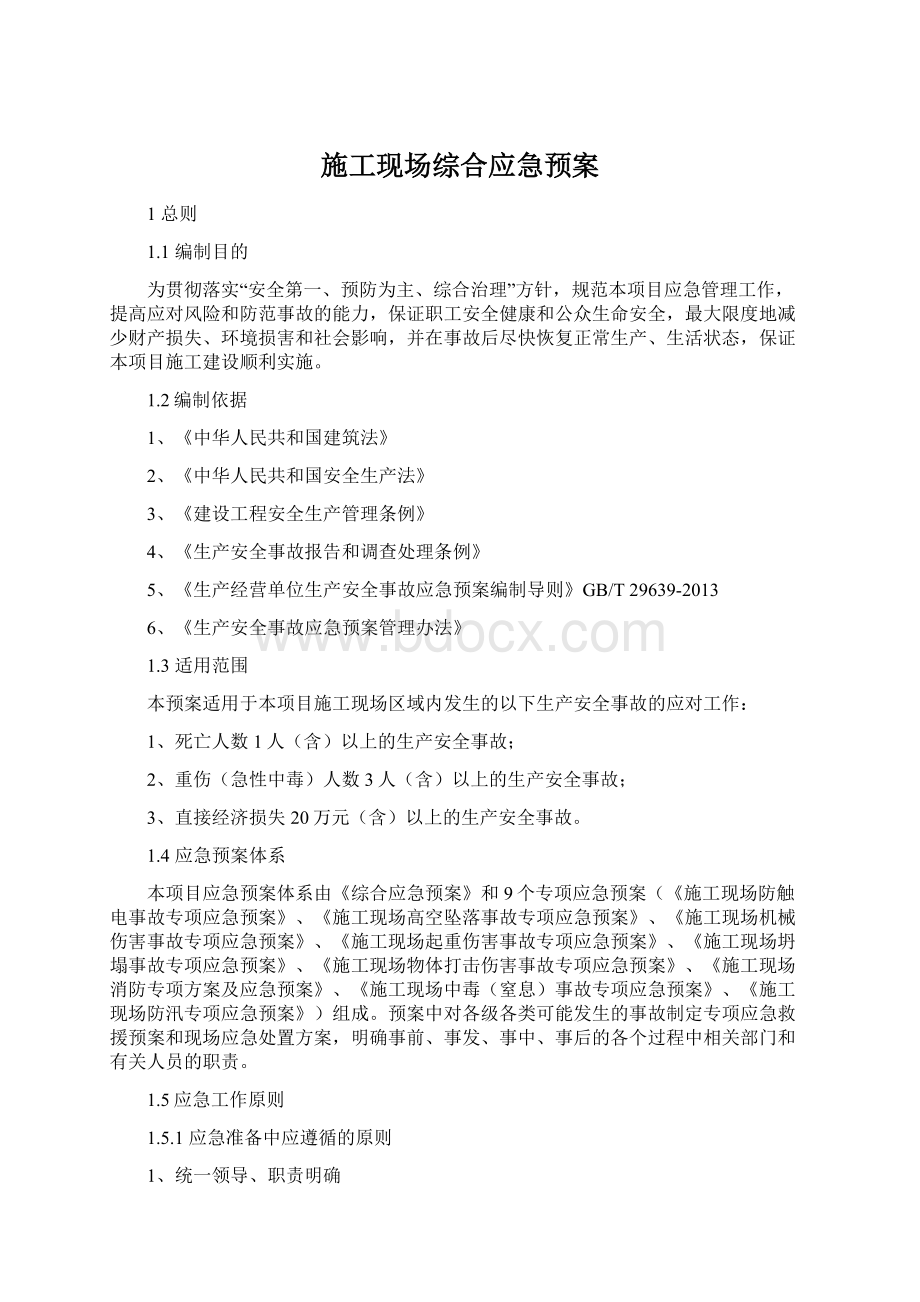 施工现场综合应急预案Word格式文档下载.docx