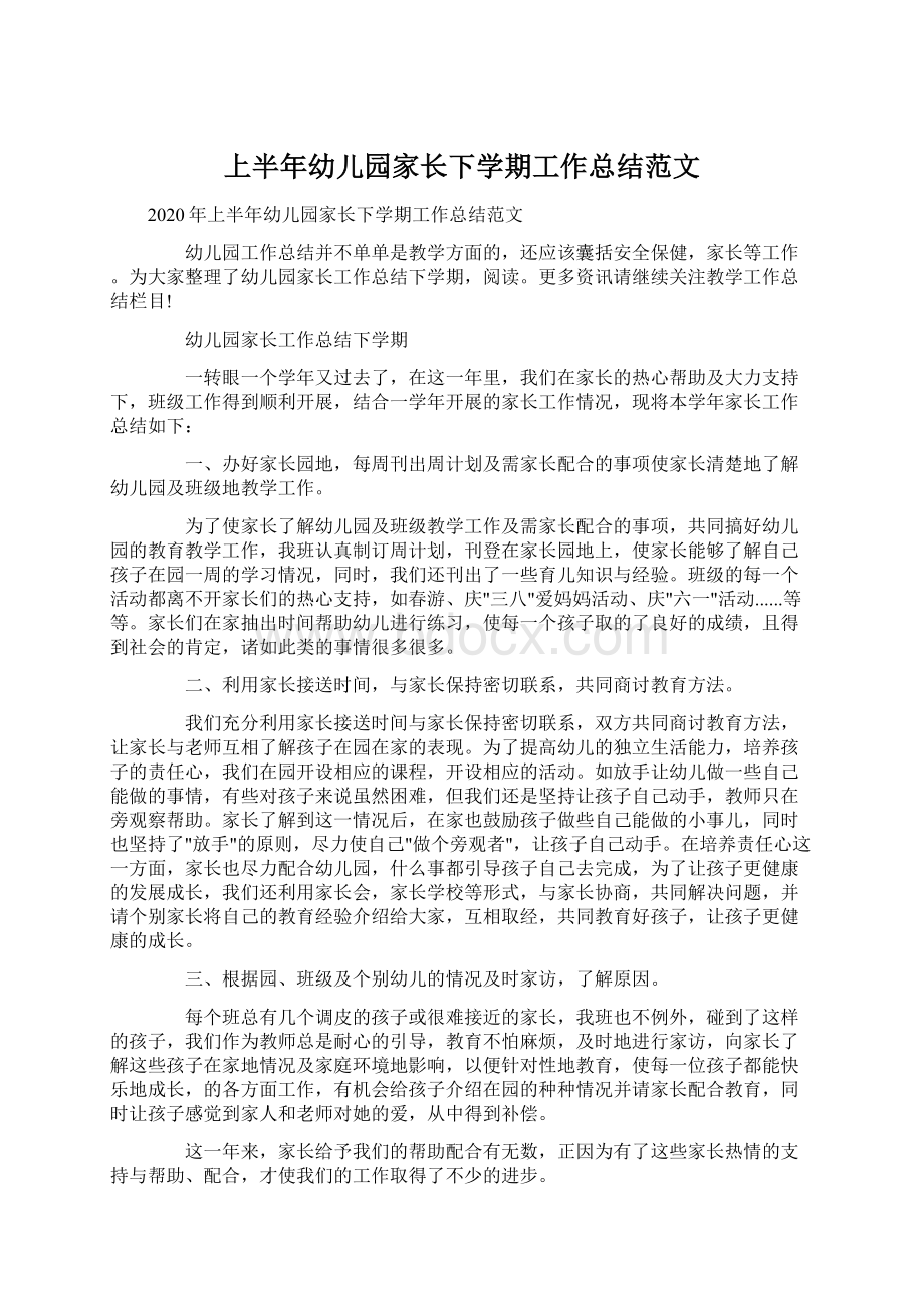 上半年幼儿园家长下学期工作总结范文.docx