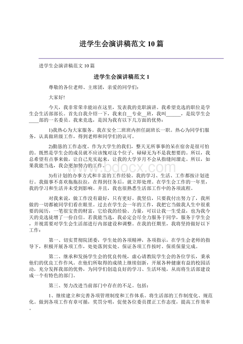 进学生会演讲稿范文10篇Word格式文档下载.docx_第1页