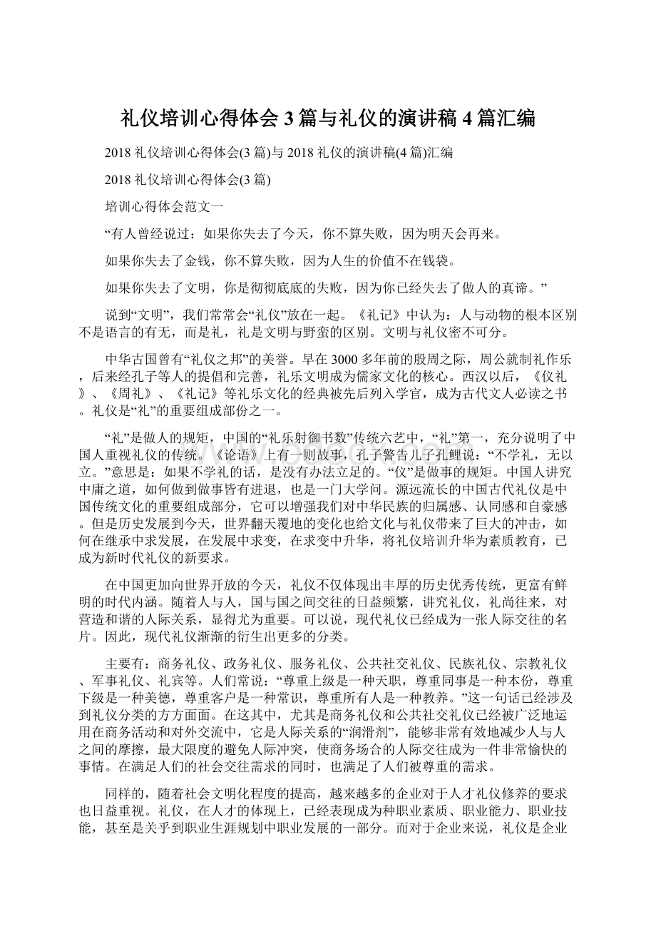 礼仪培训心得体会3篇与礼仪的演讲稿4篇汇编.docx_第1页