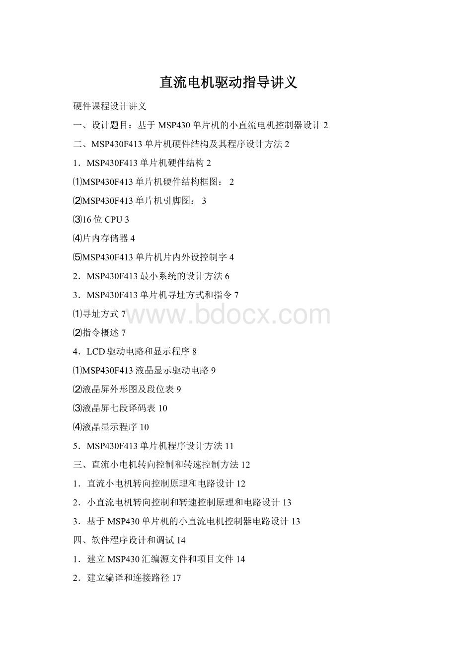 直流电机驱动指导讲义Word文档格式.docx