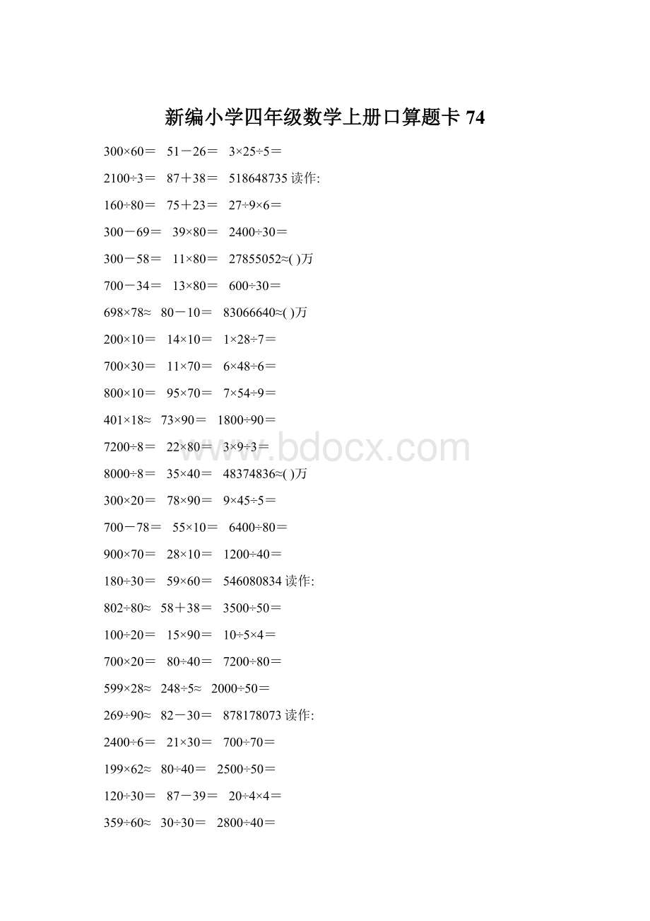 新编小学四年级数学上册口算题卡74.docx