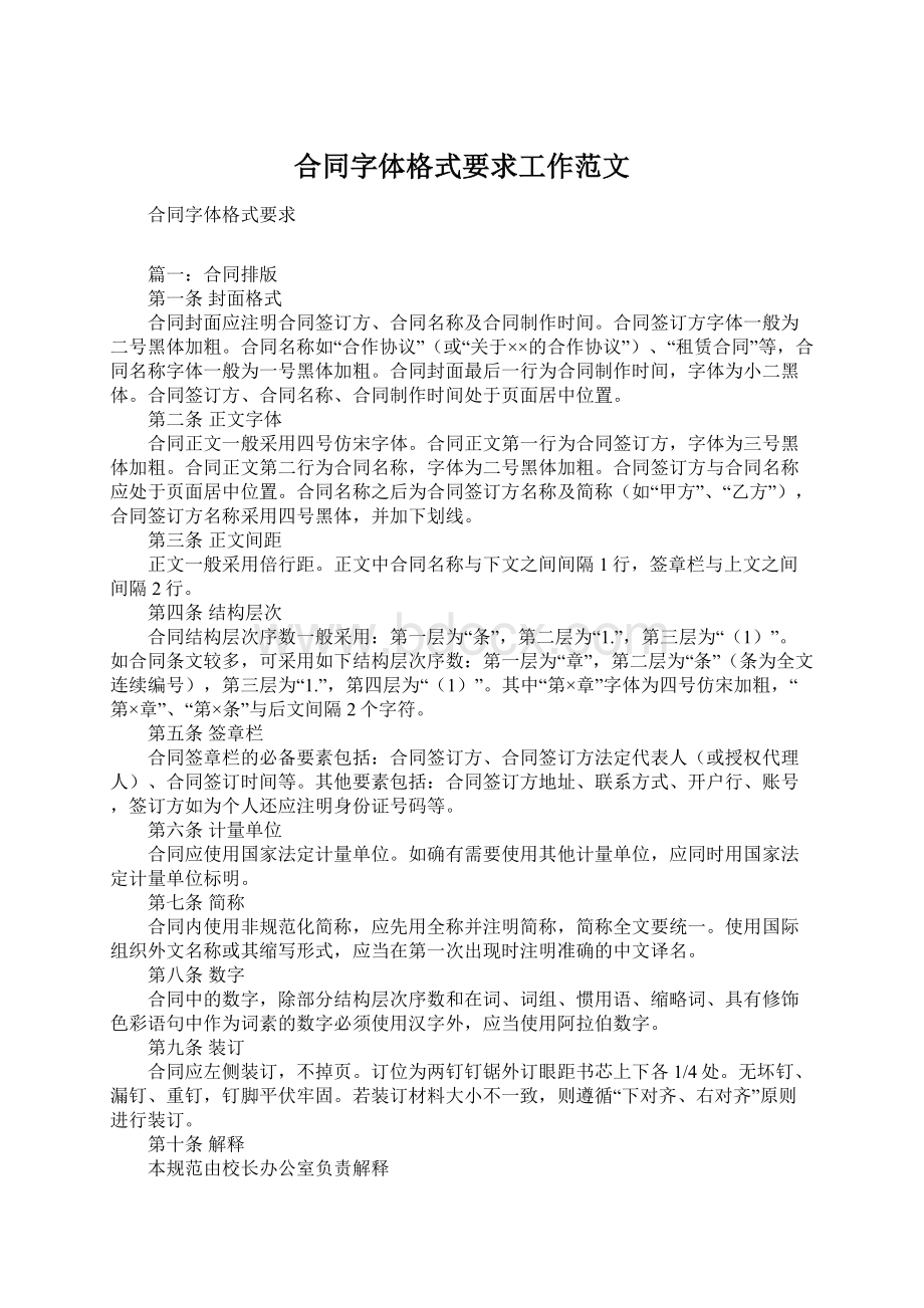 合同字体格式要求工作范文文档格式.docx_第1页