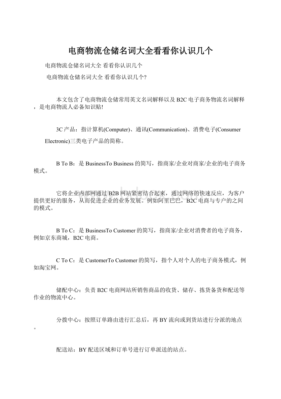 电商物流仓储名词大全看看你认识几个.docx