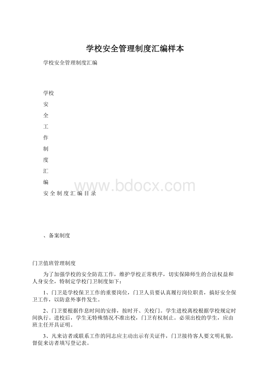 学校安全管理制度汇编样本Word文档格式.docx