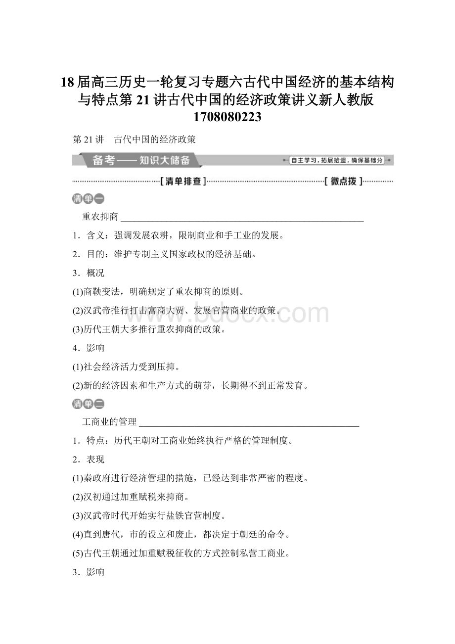 18届高三历史一轮复习专题六古代中国经济的基本结构与特点第21讲古代中国的经济政策讲义新人教版1708080223文档格式.docx