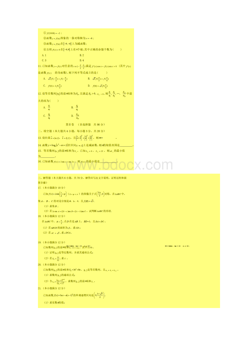 西宁市质检三青海省西宁市届高三教学质量检测三数学理试题含答案Word下载.docx_第3页