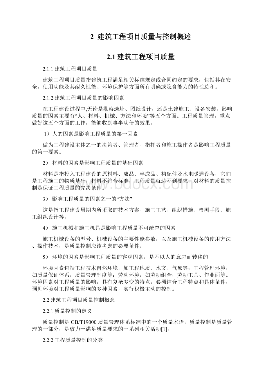 建设工程质量管理方法及其应用研究周林伟论文讲义Word文档下载推荐.docx_第3页