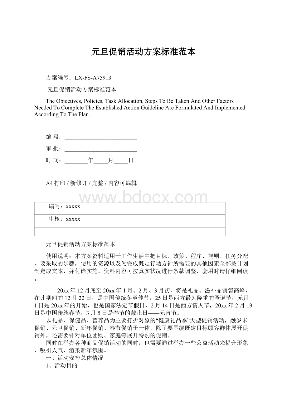 元旦促销活动方案标准范本Word文档下载推荐.docx