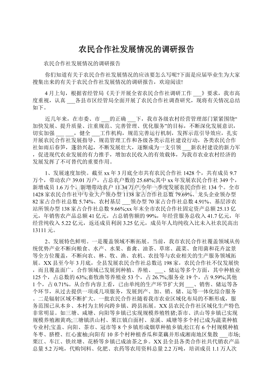 农民合作社发展情况的调研报告Word文件下载.docx_第1页