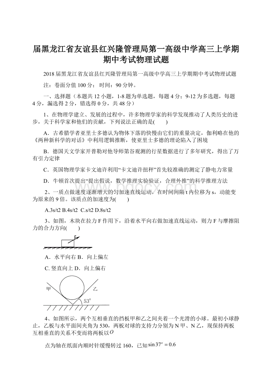 届黑龙江省友谊县红兴隆管理局第一高级中学高三上学期期中考试物理试题Word格式文档下载.docx_第1页