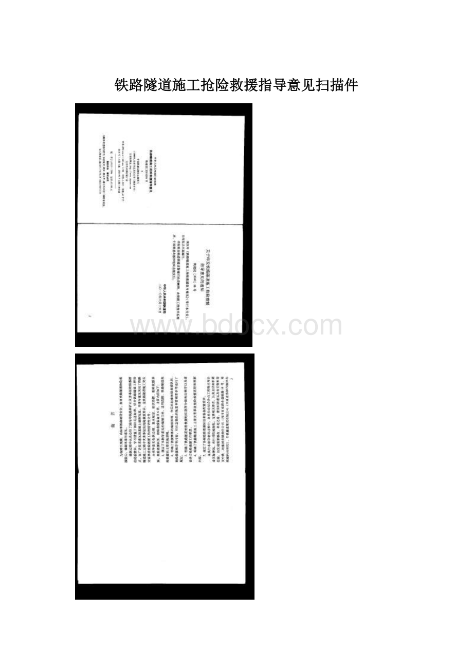 铁路隧道施工抢险救援指导意见扫描件Word格式文档下载.docx