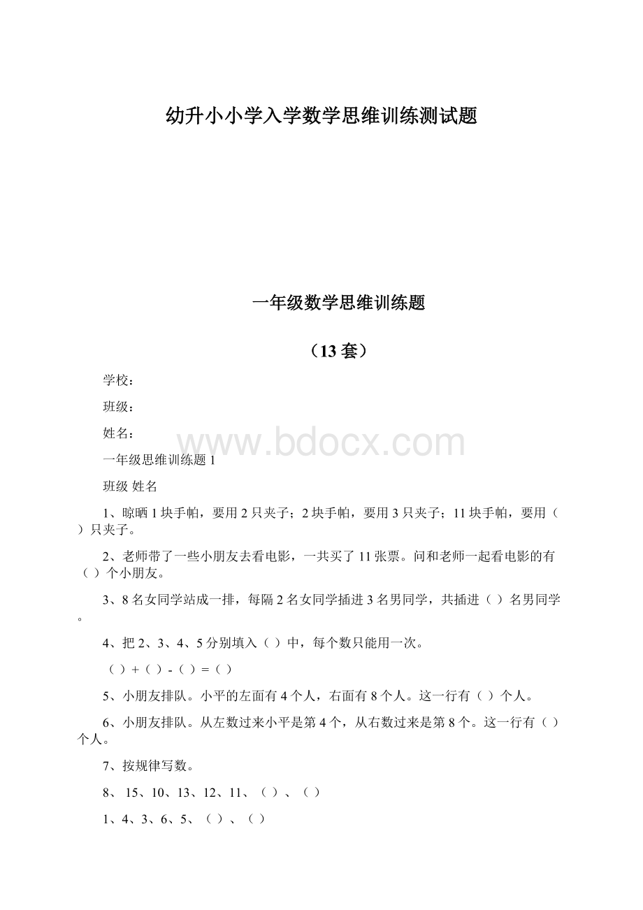 幼升小小学入学数学思维训练测试题Word下载.docx_第1页