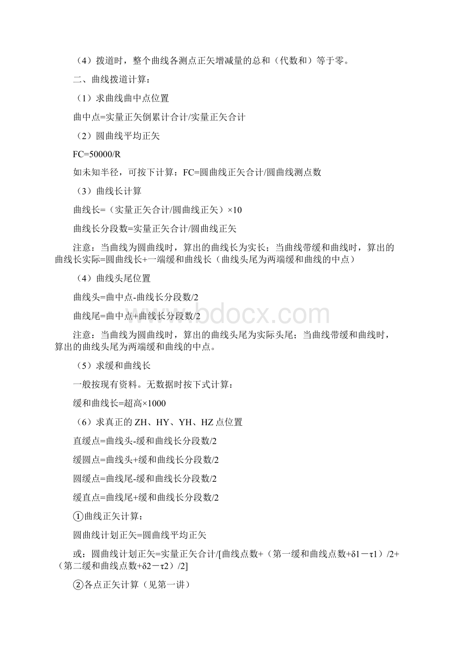 铁路轨道曲线正矢计算修正.docx_第3页