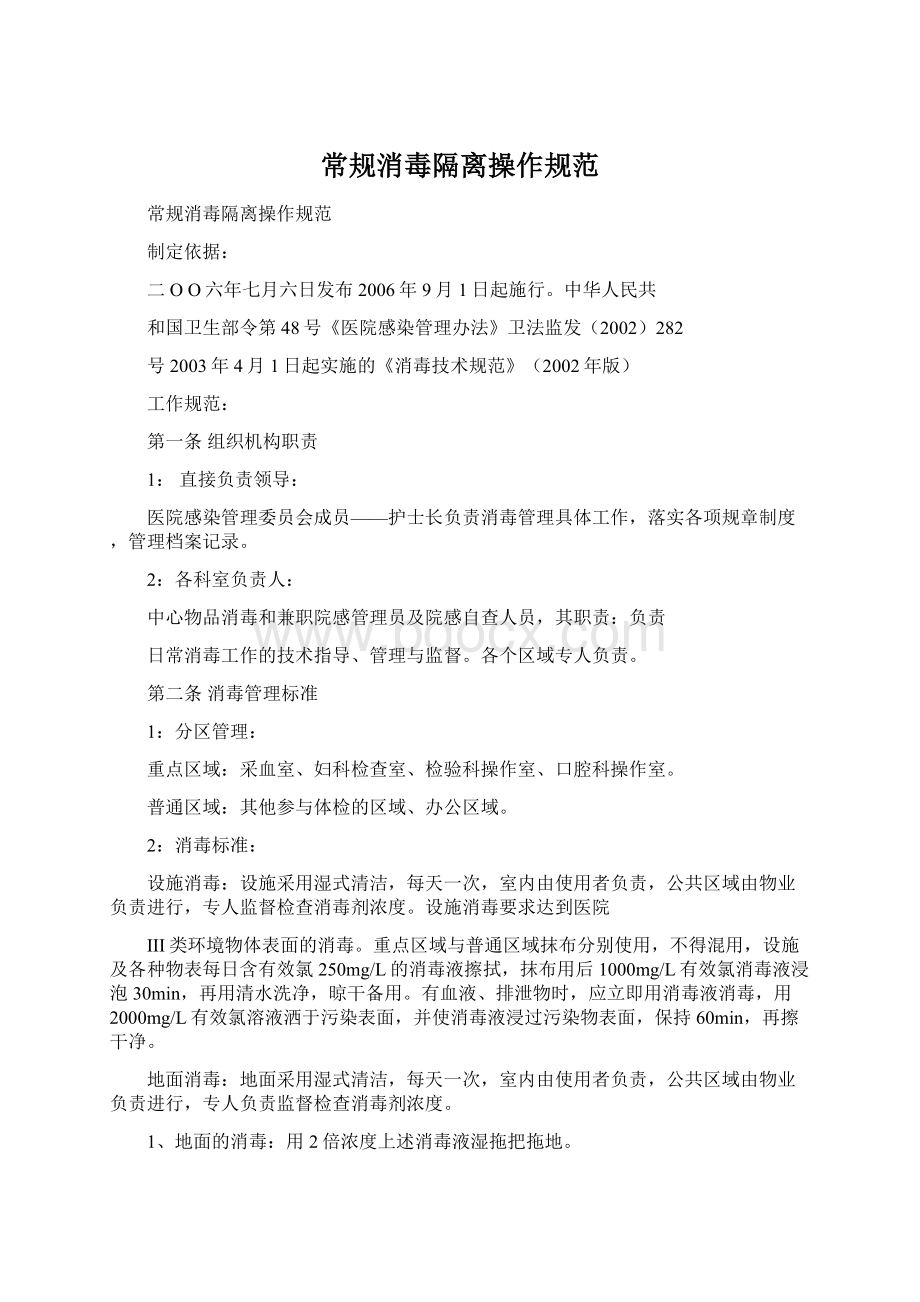 常规消毒隔离操作规范Word下载.docx_第1页