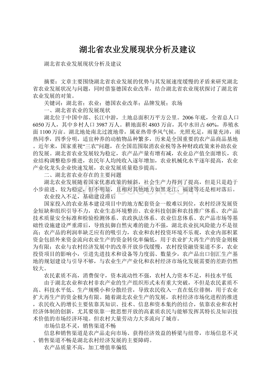 湖北省农业发展现状分析及建议.docx_第1页