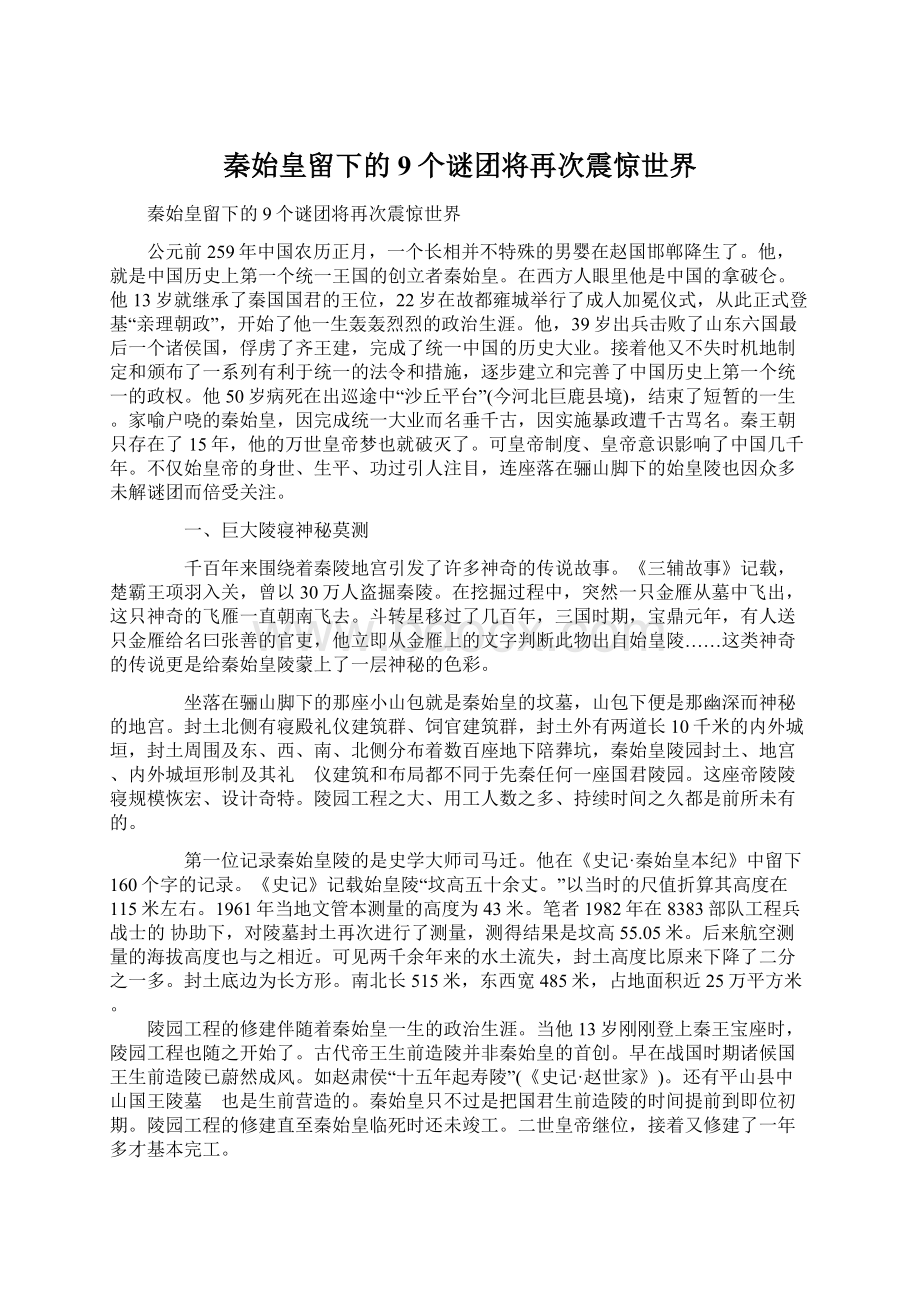 秦始皇留下的9个谜团将再次震惊世界.docx_第1页