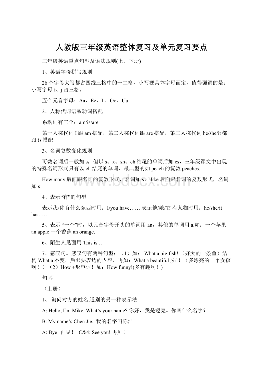 人教版三年级英语整体复习及单元复习要点Word文档下载推荐.docx_第1页