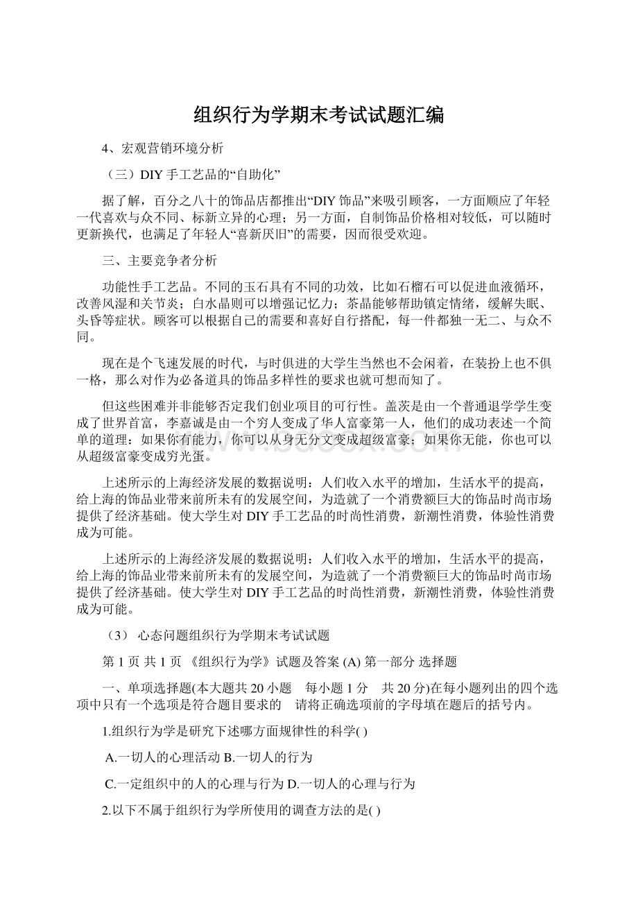 组织行为学期末考试试题汇编Word下载.docx_第1页