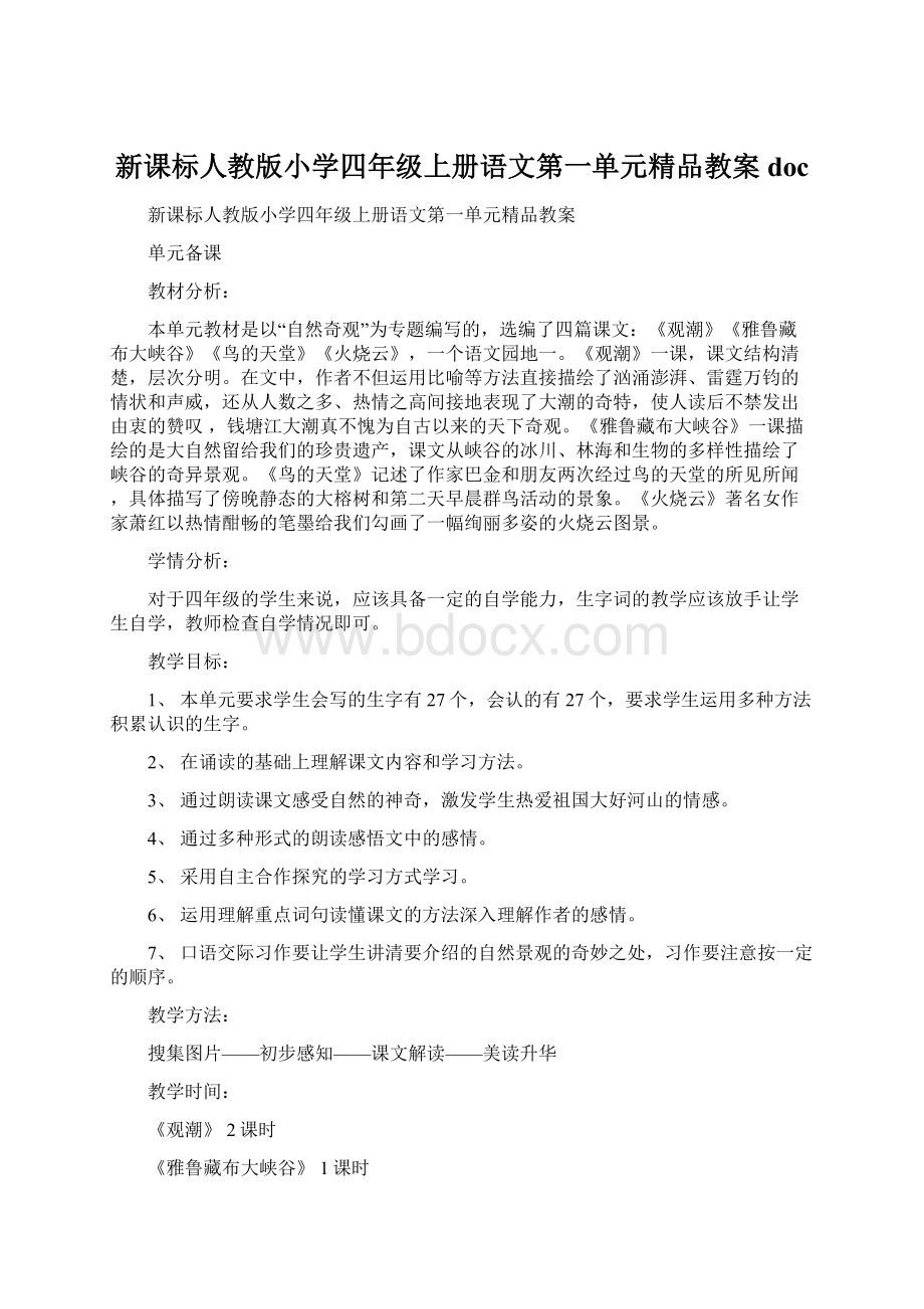 新课标人教版小学四年级上册语文第一单元精品教案docWord下载.docx