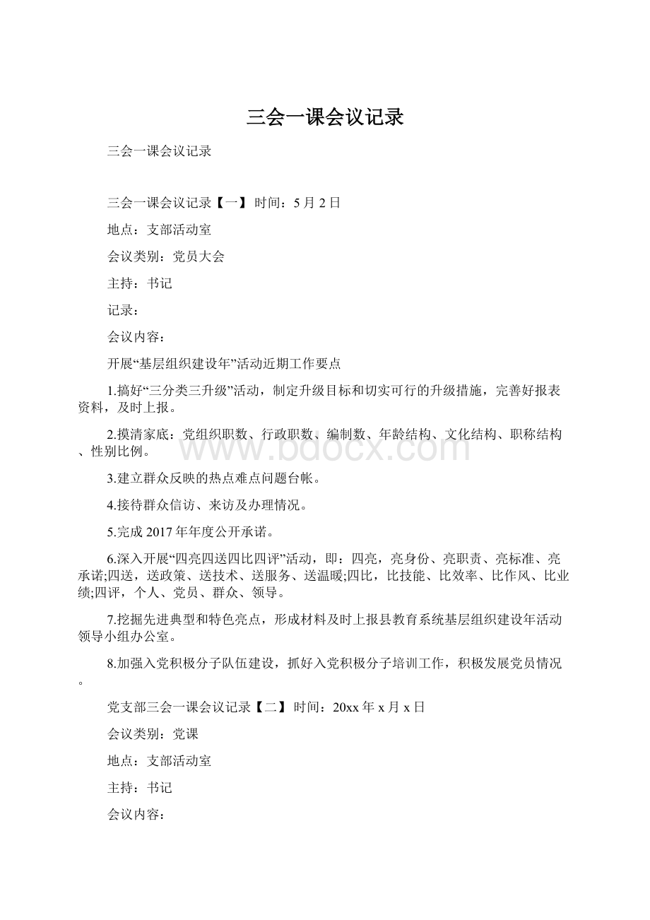 三会一课会议记录Word文档下载推荐.docx