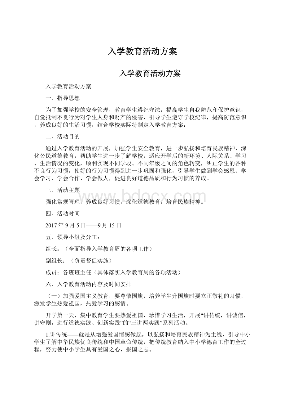 入学教育活动方案Word文档下载推荐.docx