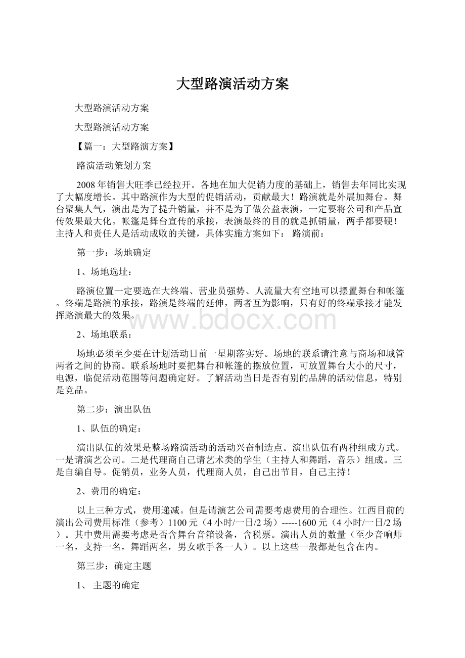 大型路演活动方案.docx