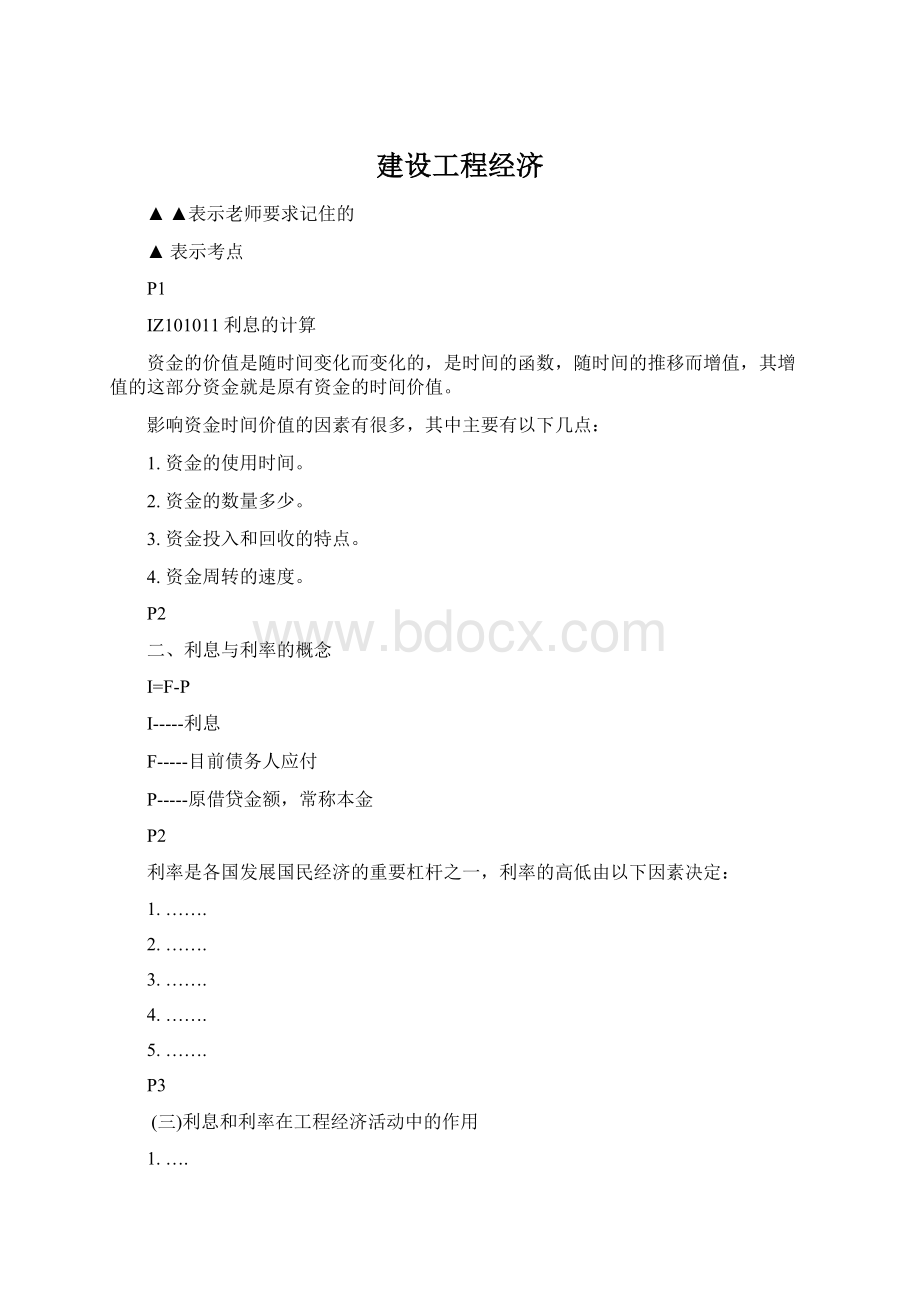 建设工程经济Word格式文档下载.docx