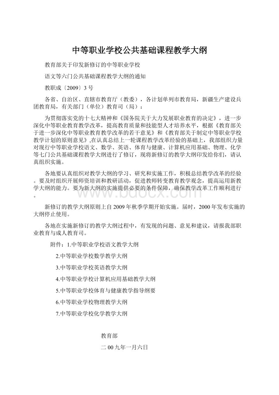 中等职业学校公共基础课程教学大纲文档格式.docx