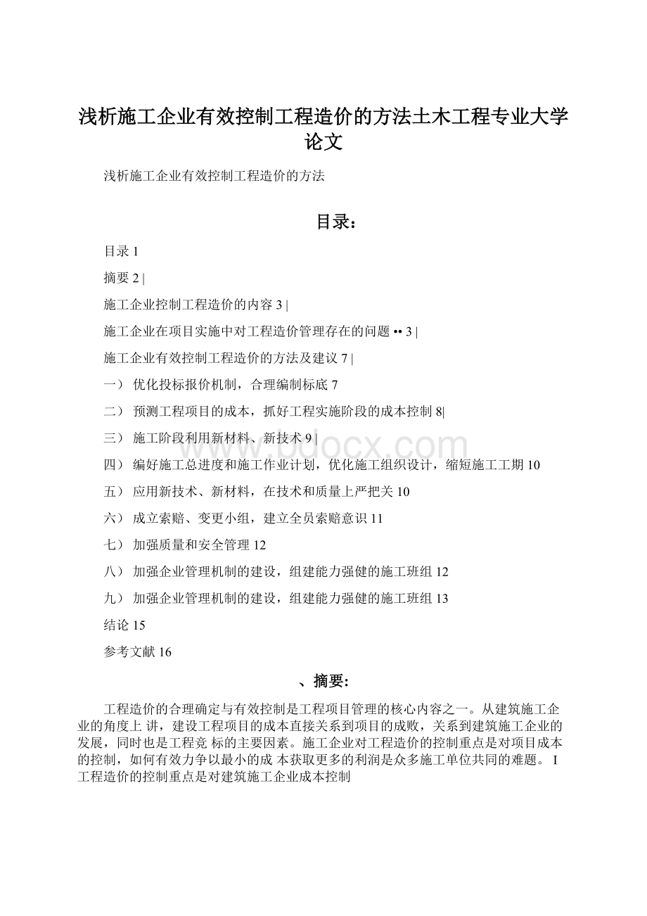 浅析施工企业有效控制工程造价的方法土木工程专业大学论文.docx