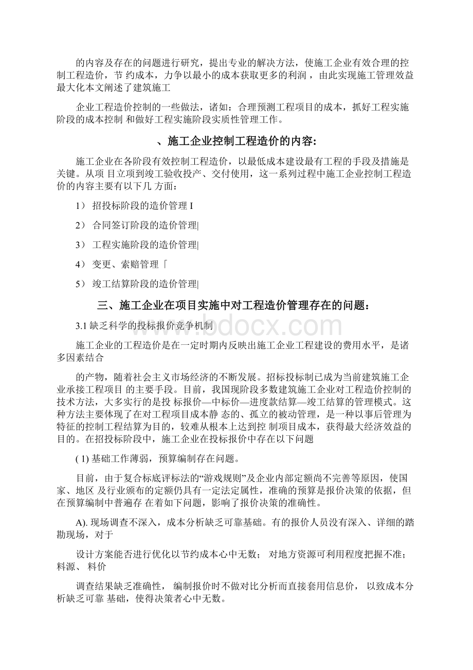 浅析施工企业有效控制工程造价的方法土木工程专业大学论文.docx_第2页