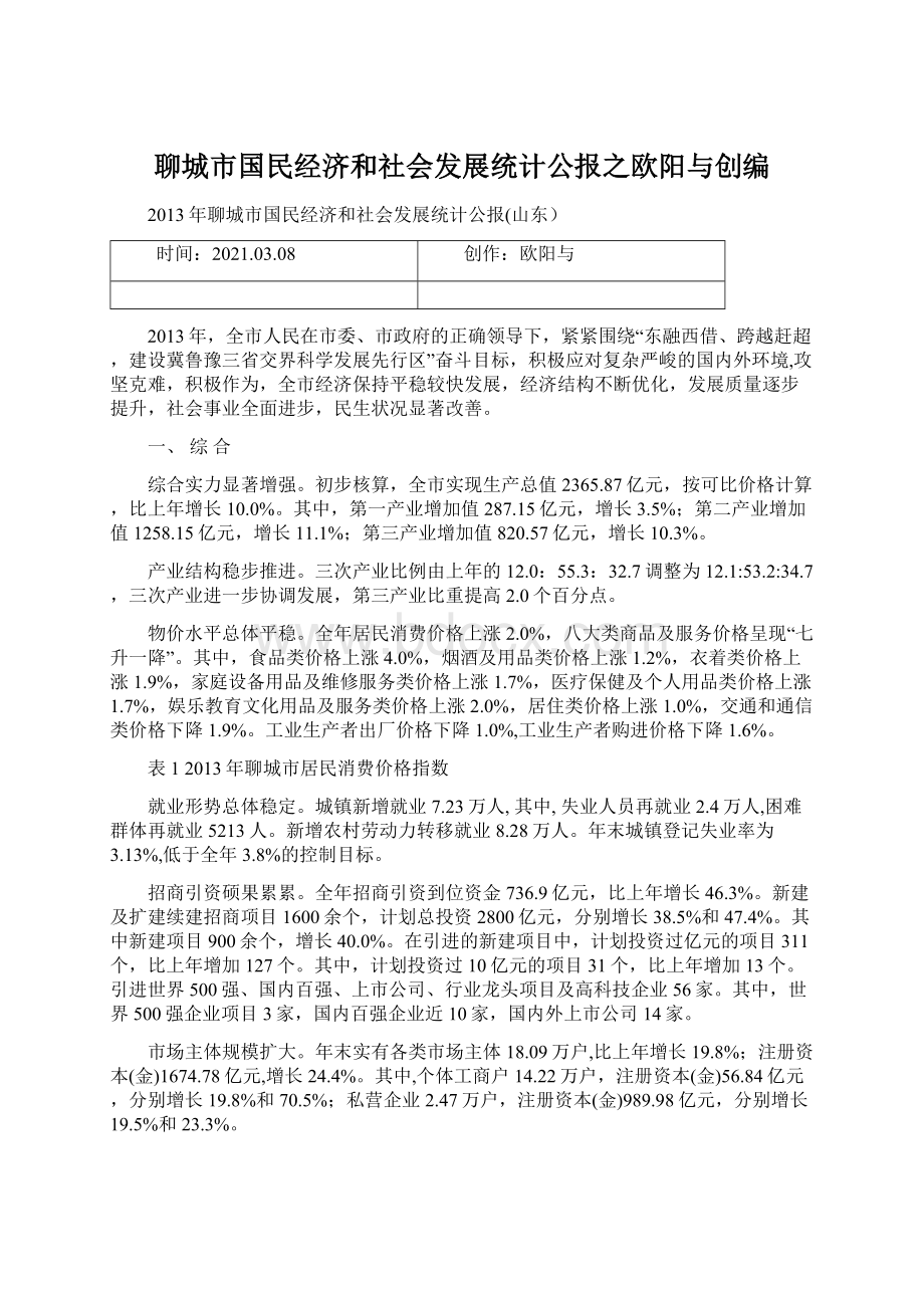 聊城市国民经济和社会发展统计公报之欧阳与创编文档格式.docx_第1页