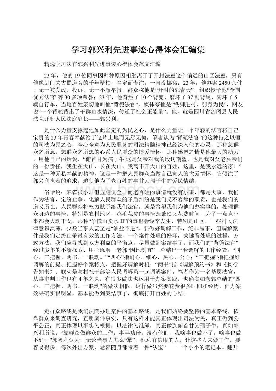 学习郭兴利先进事迹心得体会汇编集Word下载.docx_第1页