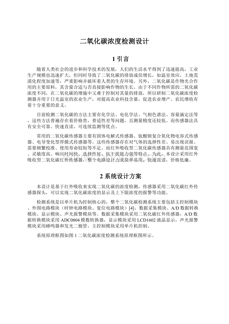 二氧化碳浓度检测设计Word格式文档下载.docx