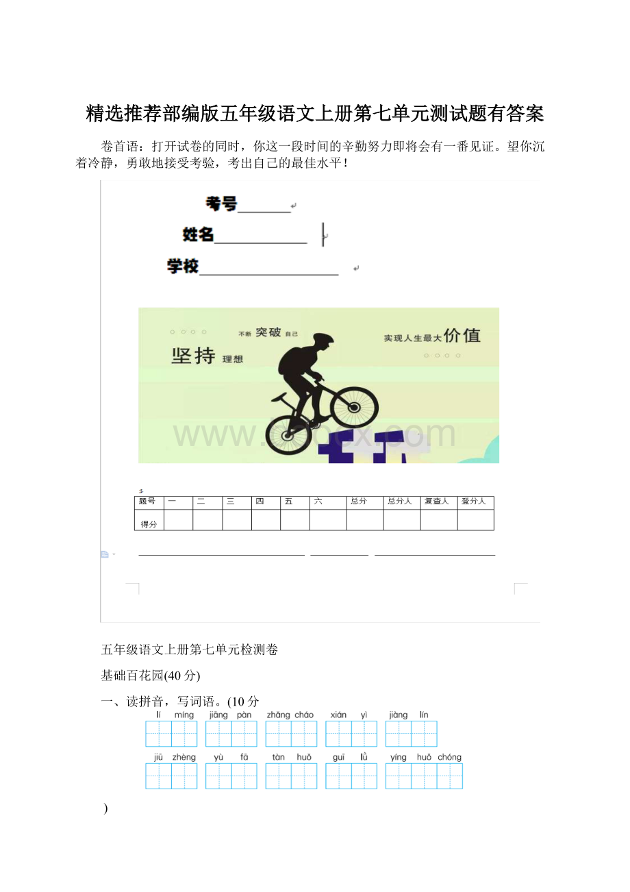 精选推荐部编版五年级语文上册第七单元测试题有答案.docx_第1页