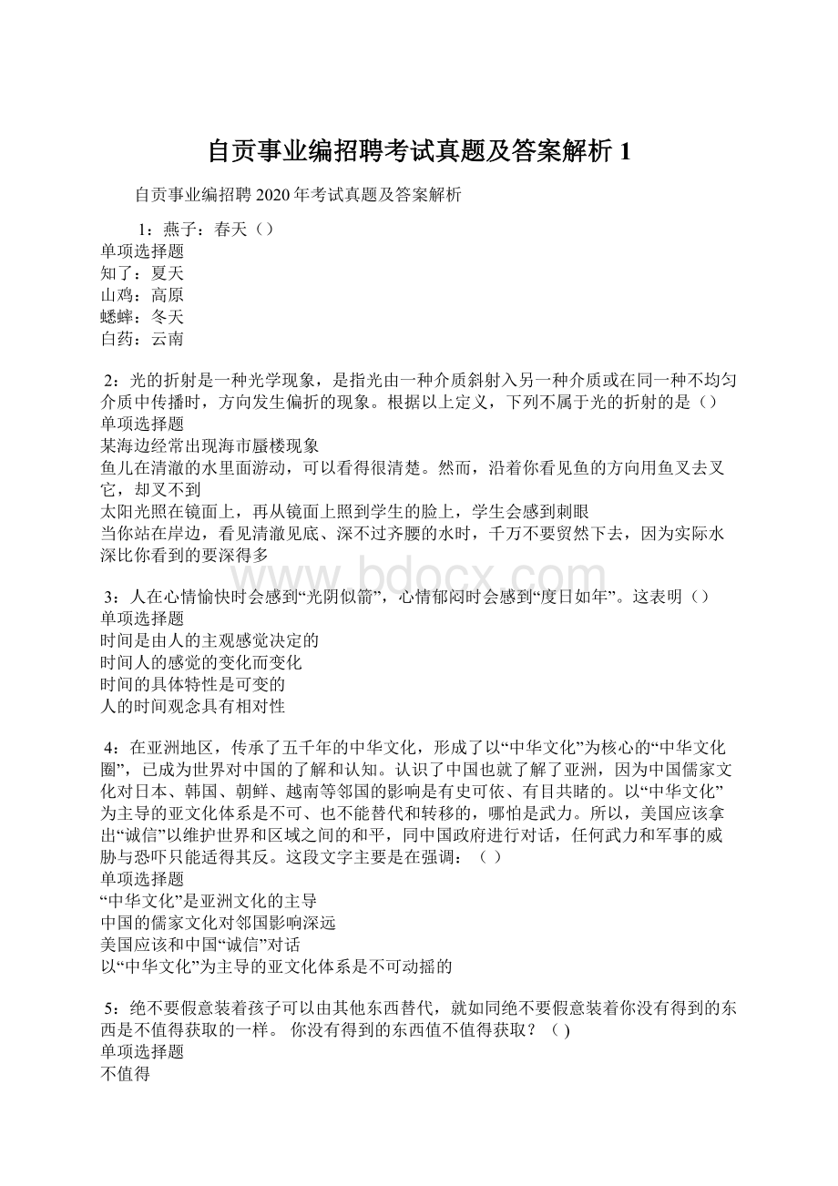 自贡事业编招聘考试真题及答案解析1.docx