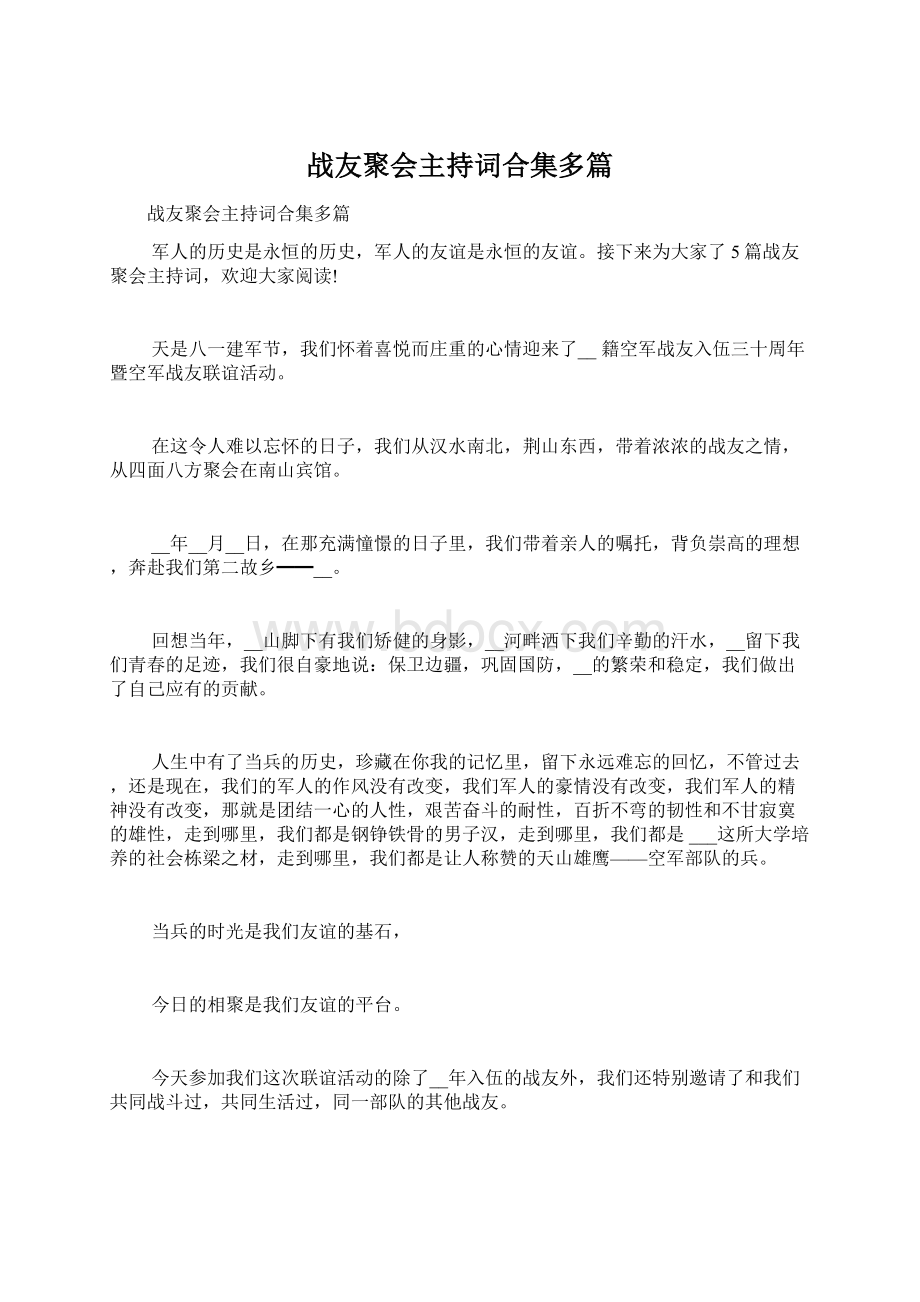 战友聚会主持词合集多篇.docx_第1页