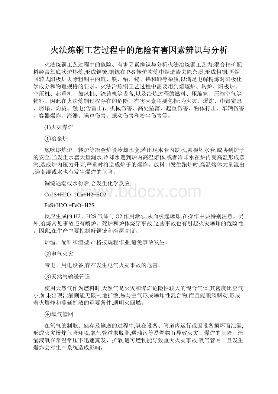 火法炼铜工艺过程中的危险有害因素辨识与分析Word文档格式.docx