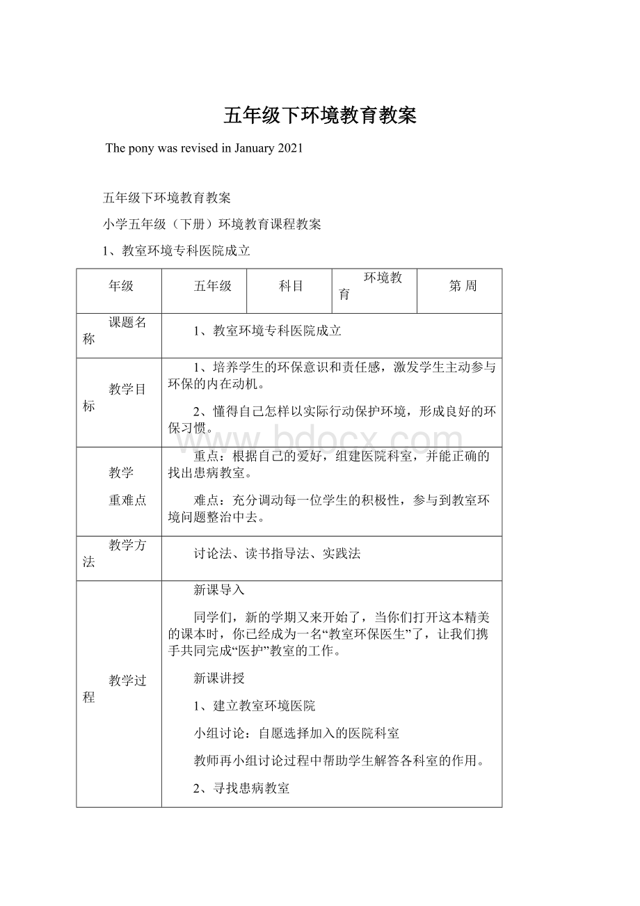 五年级下环境教育教案Word文档下载推荐.docx