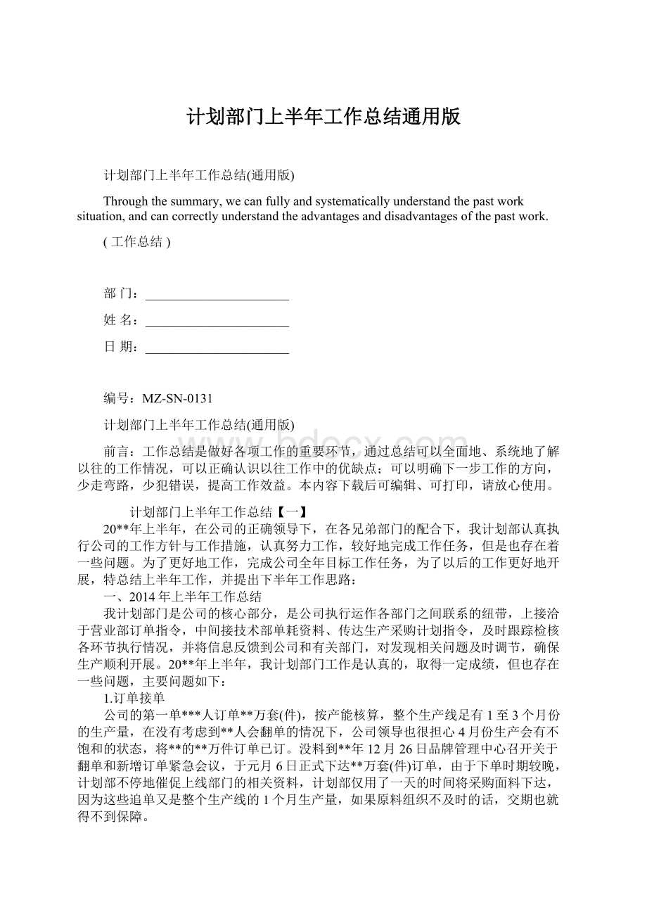 计划部门上半年工作总结通用版Word文档下载推荐.docx_第1页