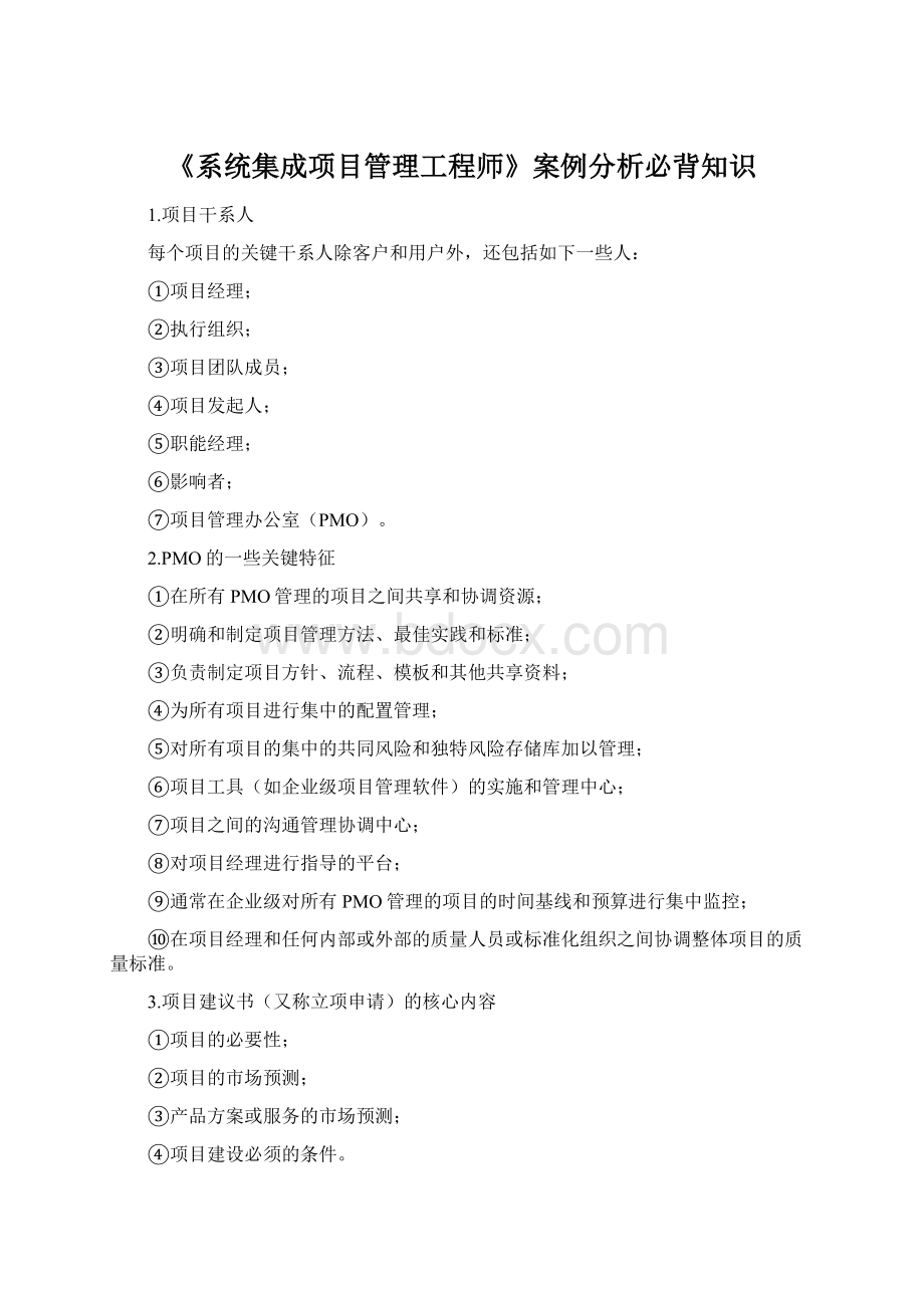 《系统集成项目管理工程师》案例分析必背知识.docx