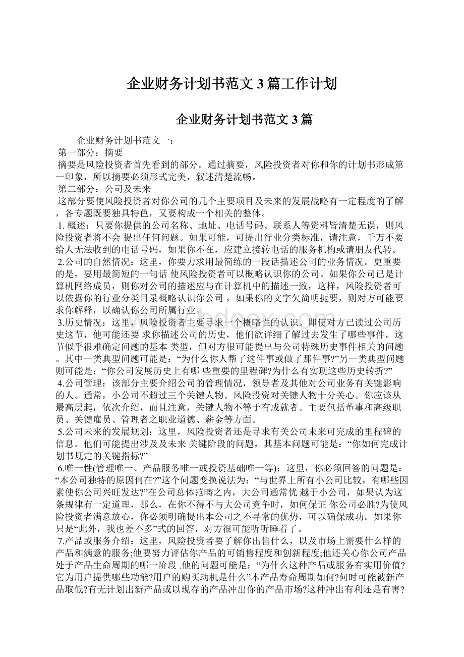 企业财务计划书范文3篇工作计划.docx_第1页