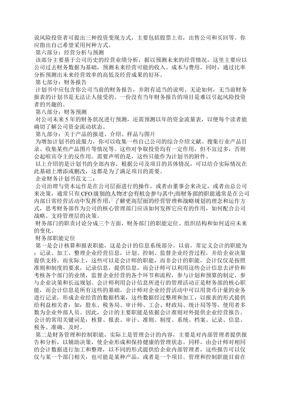 企业财务计划书范文3篇工作计划.docx_第3页