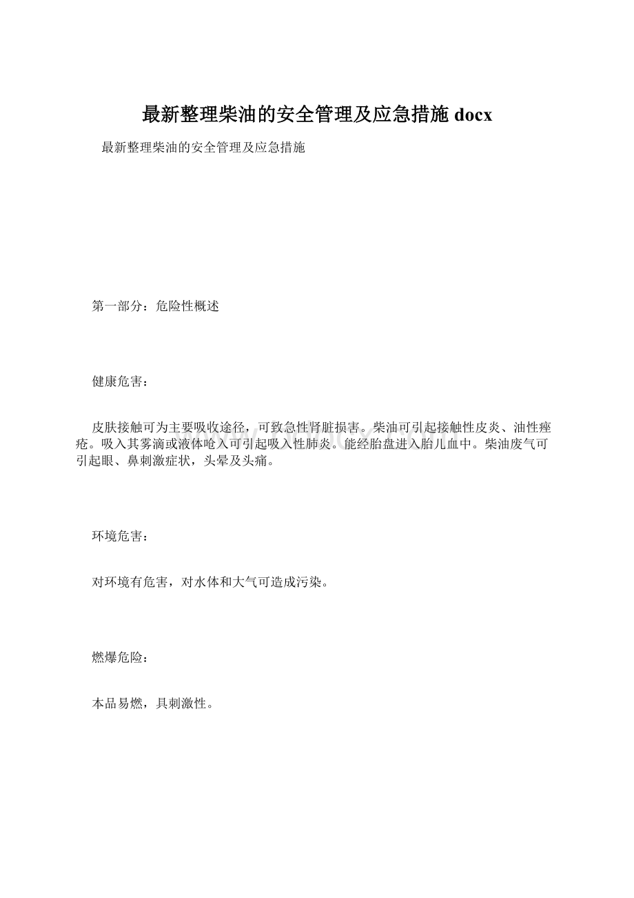 最新整理柴油的安全管理及应急措施docxWord格式文档下载.docx