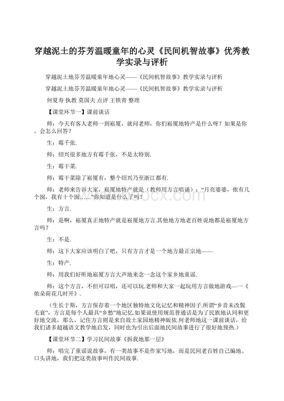 穿越泥土的芬芳温暖童年的心灵《民间机智故事》优秀教学实录与评析.docx